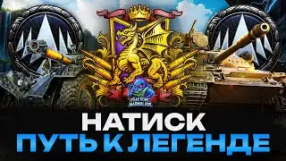 ПУТЬ В 4К ОЧЕЙ | НАТИСК, 2650+ ОЧЕЙ, ТВИНК | АЛЫЙ СЕЗОН ДРАКОНА