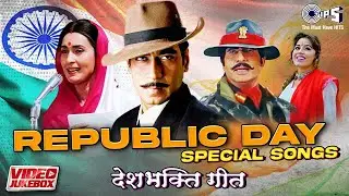 26 January Republic Day Special Songs | Hindi Desh Bhakti Songs | देशभक्ति गीत | देश भक्ति गाना