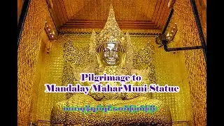 မဟာမုနိရုပ်ရှင်တော်မြတ် ဘုရားဖူး (မန္တလေးမဟာမြတ်မုနိဘုရား)| Pilgrimage to Mandalay MaharMuni Statue