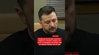 Зеленский, защитник Украины и патриот, говорит, что никто не понимает, как важен мир его родине
