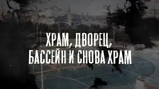 Храм, дворец, бассейн и снова храм