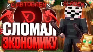 АВТОБАЙ СЛОМАЛ ЭКОНОМИКУ НА FUNTIME - ТУТОРИАЛ ПО AUTOBUY В DELTA CLIENT - AUTOBUY FUNTIME