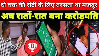 #Dream11 1करोड़ विनर Interview जामतारा झारखंड||भूखे पेट सोने वाला मजदूर Dream11 खेल के बना करोड़पति