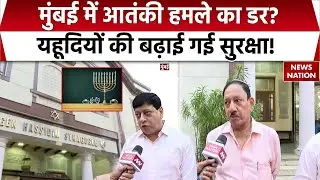 Mumbai Under Terror Attack: Hanukkah Festival को लेकर jews की बढ़ाई गई सुरक्षा | High Security