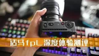 这可能是最全面的适马fpL深度使用测评；SIGMAfpL测评