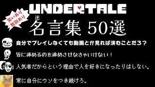 【UNDERTALE】笑いあり、教訓あり。 UNDERTALEの名言集50選！