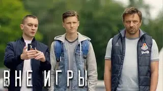 Вне игры: 2 сезон, серии 5-8