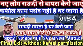 Matloob Wale ghar kaise jaye | सऊदी अरब में फंस गए है घर कैसे जाएं #matloob #lebourcort #fonaexit