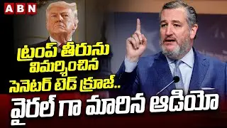 ట్రంప్ తీరును విమర్శించిన సెనెటర్ టెడ్ క్రూజ్.. వైరల్ గా మారిన ఆడియో | Ted Cruz audio goes viral