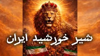 For the Freedom of Iran | 💚🤍&hearts;️ شير خورشيد ايران