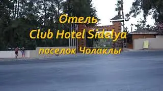 Турция Club Sidelya Hotel.   Обзор отеля