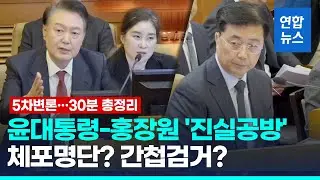[30분 하이라이트] 윤대통령 탄핵심판 5차 변론 증인 홍장원 주요 발언 / 연합뉴스 (Yonhapnews)