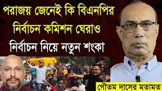 পরাজয় জেনেই কি বিএনপি নির্বাচন কমিশন ঘেরাও করেছে?