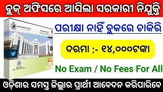 Odisha Block Level Job Vacancy 2021 ! Odisha Govt Job Update