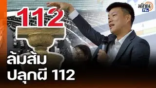 งัดไม้ตายสู้ส้ม!  เทพไท-ศิโรตม์ วิเคราะห์ภูมิใจไทย ปลุกผี ม.112 สู้พรรคประชาชน : Matichon TV