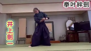 拳叶絆劍の殺陣