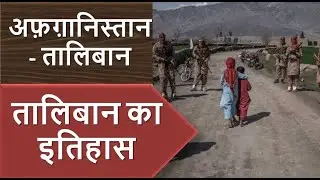 Taliban Afghanistan | History of Taliban in Hindi | तालिबान का इतिहास