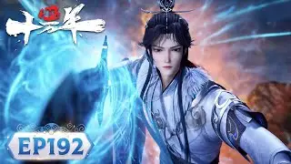 ENG SUB | One Hundred Thousand Years of Qi Training | EP192 | Tencent Video - ANIMATION