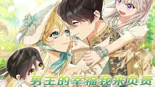 【独家更新】🔔🔔《男主的幸福我来负责》成了被男主迷惑，最后死去的恶女，可是事情好像开始偏离预定轨道，孩子们非要她当妈妈啊啊啊！#漫画 #漫画解说 #元气动漫