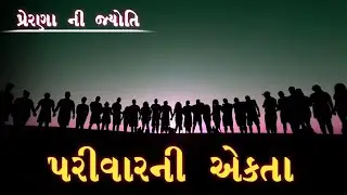 પરીવારની એકતા ! best family inspirational video in gujarati ! motivation speech by prerna ni jyoti