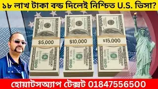 শুধু ধনীরাই পাবেন আমেরিকান ভিসা? | হোয়াটসঅ্যাপ টেক্সট 01847556500 | U.S. Visa Bond | Masum Traveler