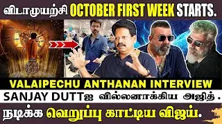 என்ன! அஜித்தின் விடாமுயற்சி Oct -ல் ஆரம்பம்மா!😮| Anthanan | Tamil Cinema | Ajith | Kollywood | FiGen