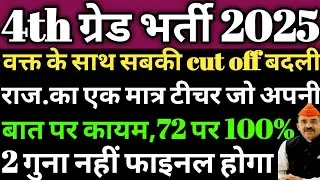 4th grade cut off 2025 released/4th grade cut off marks 2025/4th grade cut off/4th grade result 2025