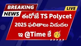 TS Polycet Results 2025  | TG Polycet 2025 Result release | How to check ts Polycet results 2025
