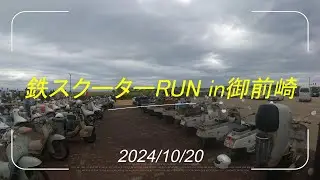 【60年以上前の旧車バイク・ラビットS82K】2024年 鉄スクーターRUN in御前崎に行って来た。