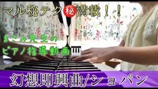 ショパン【幻想即興曲】マル秘テク満載★指導動画 かみやまさみ