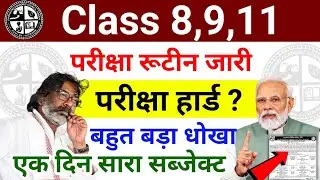 Class 8,9,11 रुटीन जारी | Class 8,9,11 Time table | Jac Board Exam date 2026 |  Exam Pattern 2026