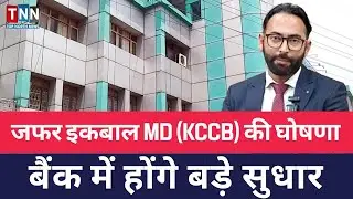 जफर इकबाल MD (KCCB) की घोषणा; बैंक में होंगे बड़े सुधार #bank #finance