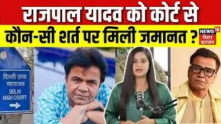 Rajpal Yadav bail Update : राजपाल यादव को कोर्ट से कौन सी शर्त पर मिली जमानत ? | Rajpal Yadav News