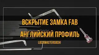 Вскрытие замка FAB, 5 пинов, английский профиль.