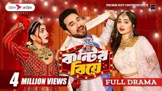 Bantir Biye | বান্টির বিয়ে | Full Natok | Jovan | Keya Payel | Maria | Probir Roy |Bangla Natok 2025