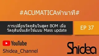 EP037 : การเปลี่ยน item ในสูตร BOM แบบ mass update ของ Acumatica