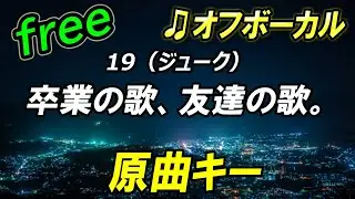 【フリー】卒業の歌、友達の歌。／19（ジューク）　オフボーカル　原曲キー　フル歌詞付き　カラオケ