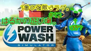POWER WASH SIMULATOR[パワーウォッシュ]コントローラーさわさわ!#12
