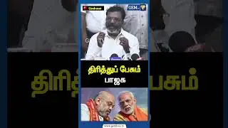 திரித்துப் பேசும் பாஜக | Thol Thirumavalavan Speech | Amit Shah | BJP Vs VCK | Gem TV