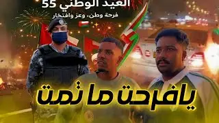 يوم الوطني العماني 55 🇴🇲😂