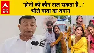Hathras Stampede :  'होनी को कौन टाल सकता है...' भोले बाबा का बयान
