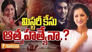 మిస్టరీ కేసు ఆ*హ*త్యేనా.? | Pratyusha Case : Supreme Court Delivers Final Verdict After 23 Years