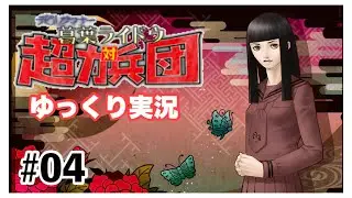 【デビルサマナー 葛葉ライドウ 対 超力兵団】【ゆっくり実況】【Devil Summoner: Raidou Kuzunoha vs. the Soulless Army】#04