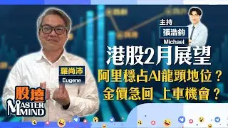 【股壇MM】港股健康回調唔使驚？2月延續升勢？#阿里 自家晶片上線，穩坐AI龍頭寶座？#金價 高位急回，上車時機到？（嘉賓：羅尚沛）30.01.2026 ｜#內房｜#石藥