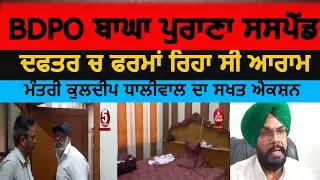 BDPO Bagha Purana suspend by minister | baghapura bdpo viral video | kuldeep dhaliwal action on bdo|