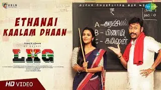 Ethanai Kaalam Dhaan | Lyrical | LKG | RJ Balaji | Leon James | Sean Roldan | Ko Sesha | K.R.Prabhu