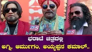 ಭರಾಟೆ ಚಿತ್ರದಲ್ಲಿ ಸಹೋದರರ ಸವಾಲ್ | Bharate | Sai Kumar | Ravi Shankar | TV5 Kannada