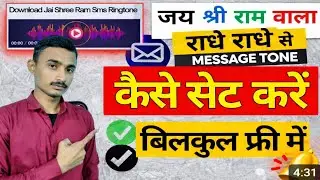 Jai Shree Ram,Radhe Radhe Notification Tune Kaise Lagaye|How To Set Jai Shree Ram Notification Tone 