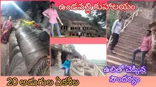 ఉలితో చెక్కిన సౌందర్యం - ఉండవల్లి గుహాలయం 20 అడుగుల ఏకశీల అనంతపద్మనాభస్వామి విగ్రహాo ఉండవల్లి గుహలు