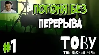 Прохождение Toby: The Secret Mine. Часть 1. ПОГОНЯ БЕЗ ПЕРЕРЫВА [1080p 60fps]
